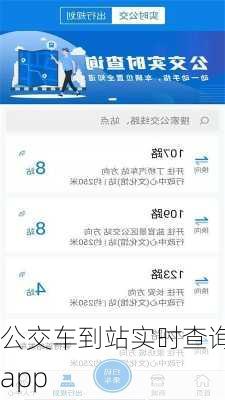 公交车到站实时查询app