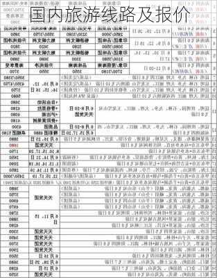 国内旅游线路及报价