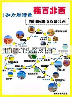 国内旅游线路及报价