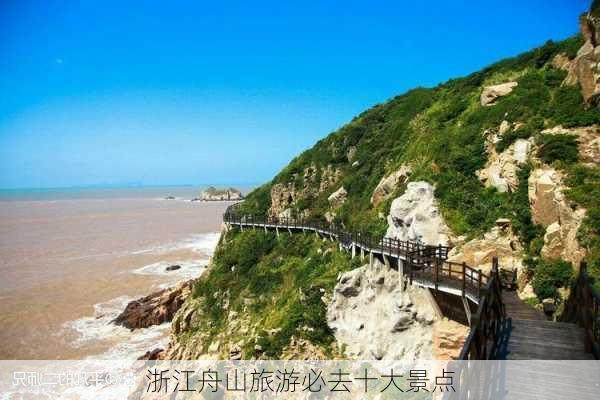 浙江舟山旅游必去十大景点