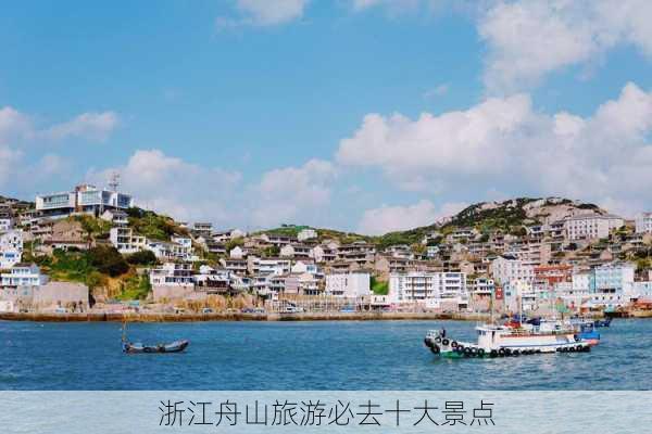 浙江舟山旅游必去十大景点