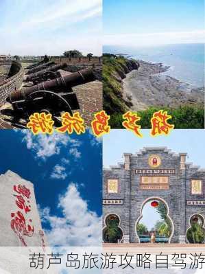 葫芦岛旅游攻略自驾游