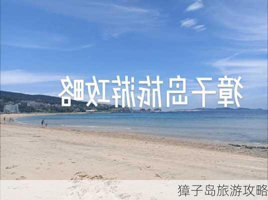 獐子岛旅游攻略