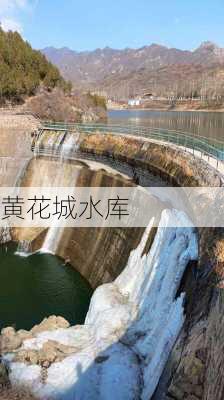 黄花城水库