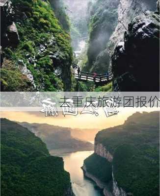 去重庆旅游团报价