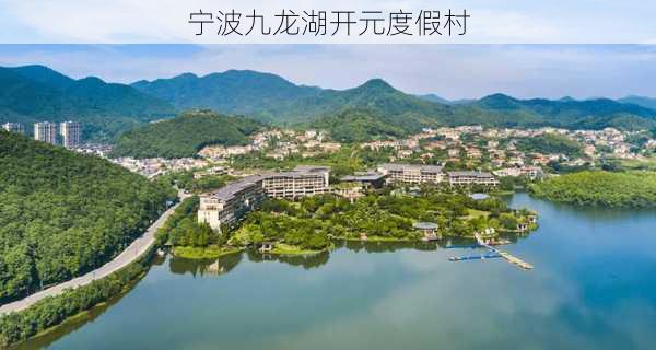 宁波九龙湖开元度假村