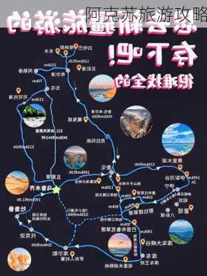 阿克苏旅游攻略