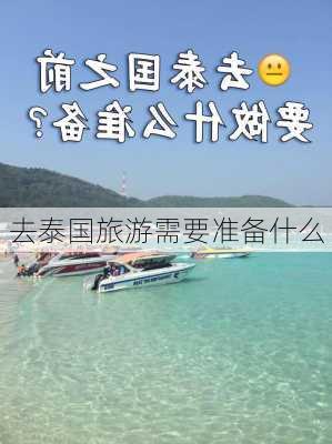 去泰国旅游需要准备什么