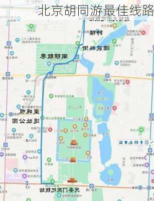 北京胡同游最佳线路