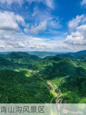 青山沟风景区