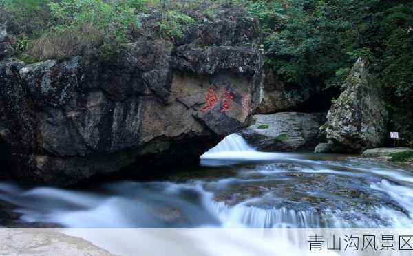 青山沟风景区