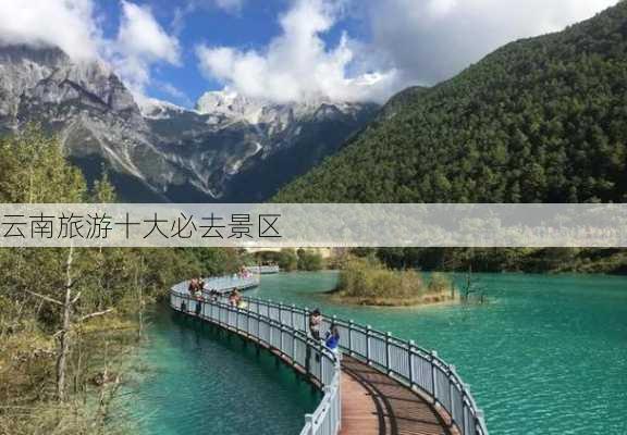 云南旅游十大必去景区