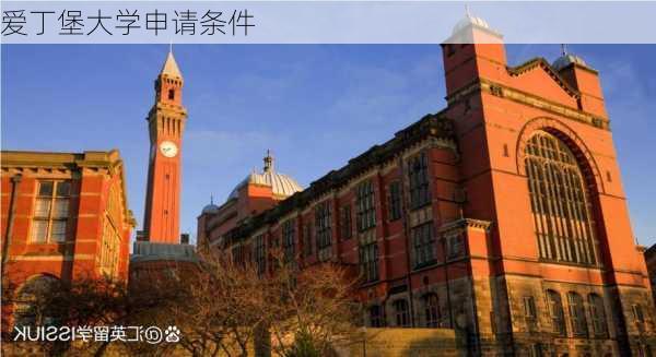 爱丁堡大学申请条件