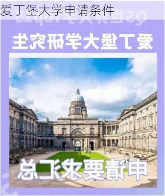 爱丁堡大学申请条件