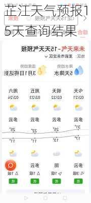 芷江天气预报15天查询结果