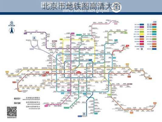 北京市地铁图高清大图