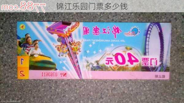 锦江乐园门票多少钱