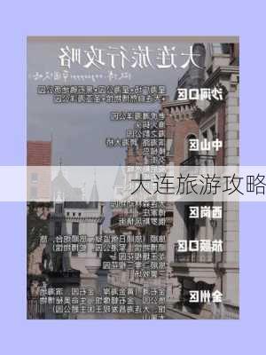 大连旅游攻略