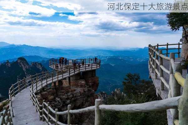 河北保定十大旅游景点