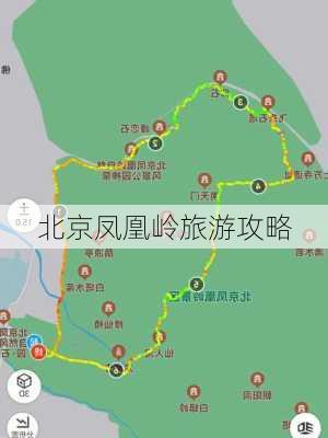 北京凤凰岭旅游攻略