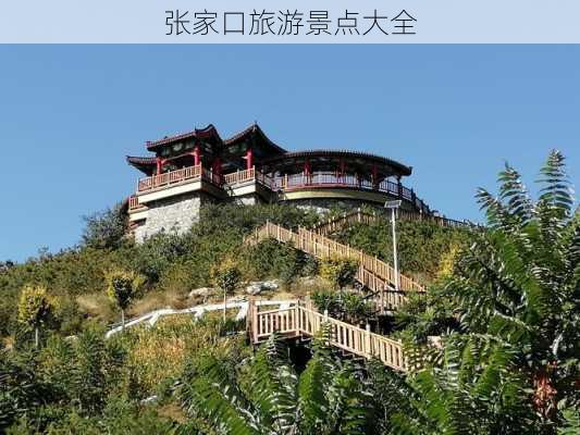 张家口旅游景点大全