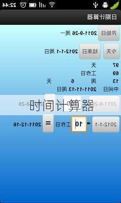 时间计算器