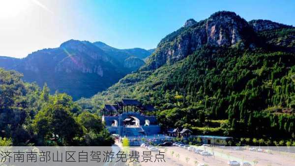 济南南部山区自驾游免费景点