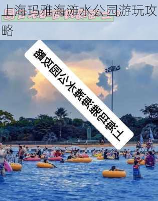 上海玛雅海滩水公园游玩攻略