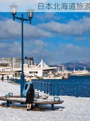 日本北海道旅游