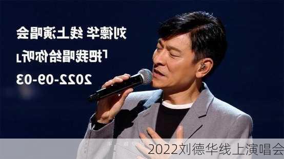 2022刘德华线上演唱会