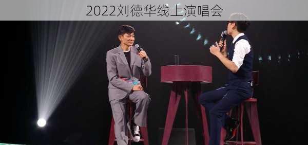 2022刘德华线上演唱会