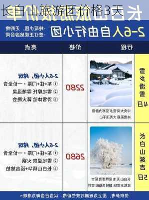 长白山旅游团价格3天