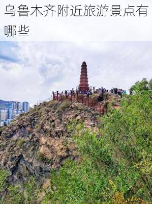 乌鲁木齐附近旅游景点有哪些