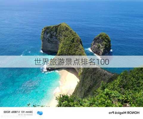 世界旅游景点排名100