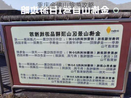 重庆金佛山旅游攻略