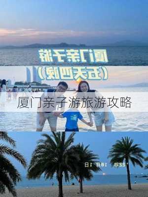 厦门亲子游旅游攻略