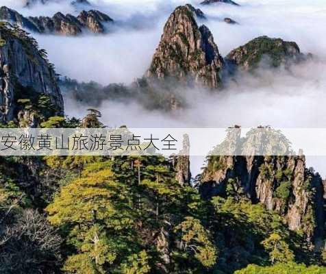 安徽黄山旅游景点大全