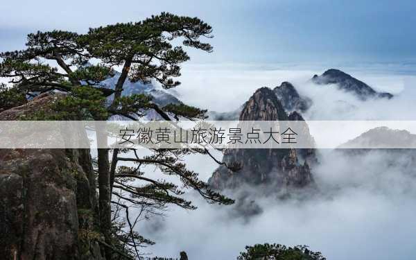 安徽黄山旅游景点大全