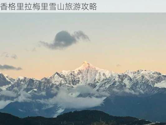 香格里拉梅里雪山旅游攻略