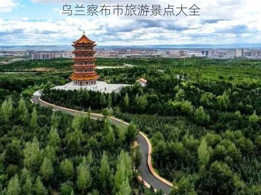 乌兰察布市旅游景点大全