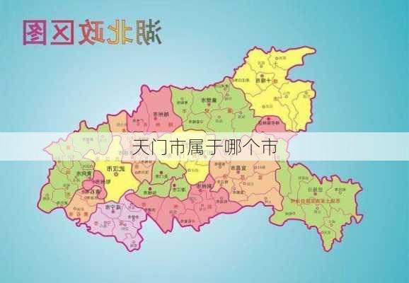 天门市属于哪个市