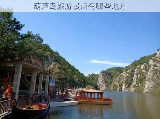 葫芦岛旅游景点有哪些地方