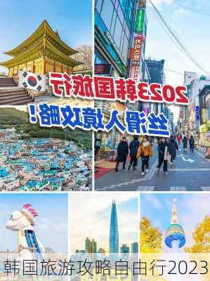 韩国旅游攻略自由行2023