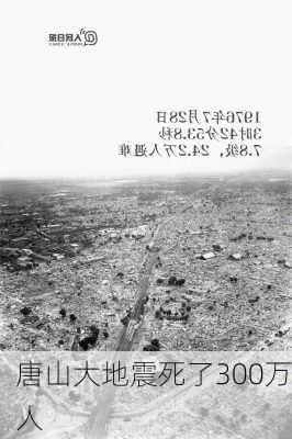 唐山大地震死了300万人