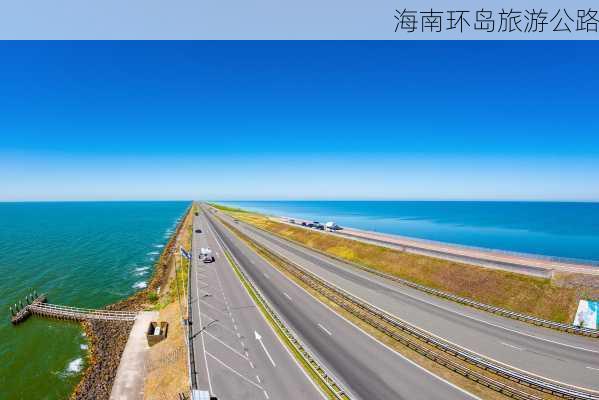 海南环岛旅游公路