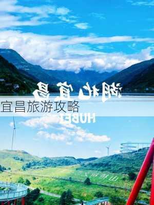 宜昌旅游攻略