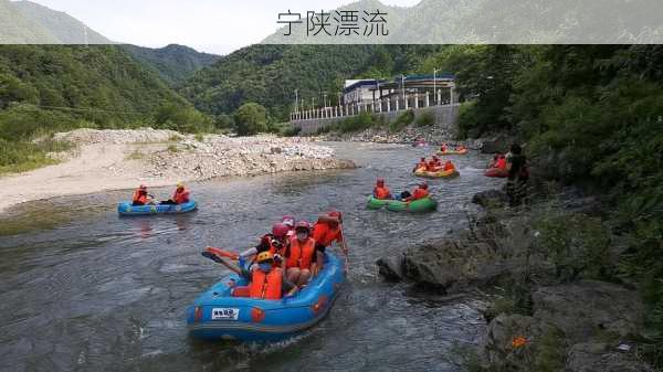 宁陕漂流