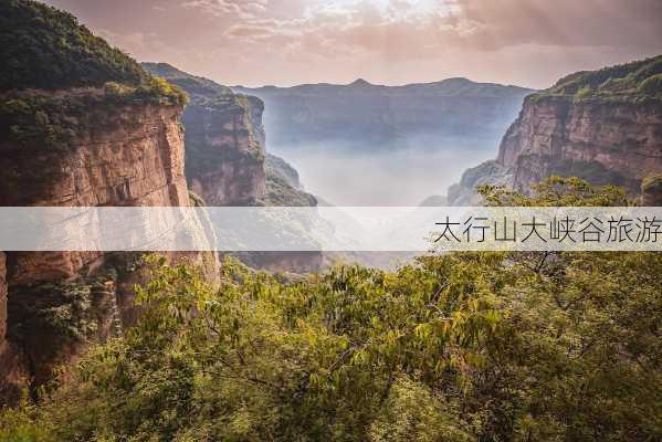 太行山大峡谷旅游