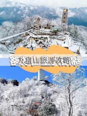 九皇山旅游攻略