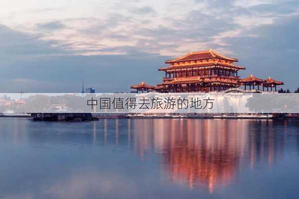 中国值得去旅游的地方